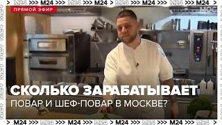 Сколько может зарабатывать начинающий повар и легко ли стать шефом в столице?  - Москва 24