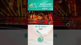 闽南语歌的血脉觉醒！“闽南语金曲歌王”翁立友现场演绎经典金曲《坚持》#“海海人声·青春怒放”首届世界闽南语青年歌手大奖赛