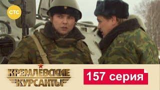 Кремлевские Курсанты 157