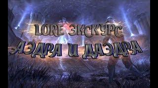 Кто такие Аэдра и Даэдра? [LORE ЭКСКУРС]