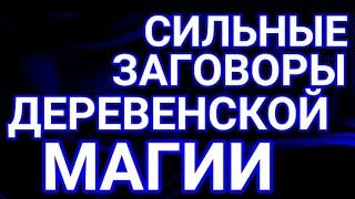 СИЛЬНЫЙ ЗАГОВОР ОТ ГРЯЗНОГО ЯЗЫКА ️ДЕРЕВЕНСКАЯ МАГИЯ ️ИНГА ХОСРОЕВА