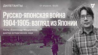 Русско-японская война 1904-1905: взгляд из Японии / Дилетанты // 01.04.22