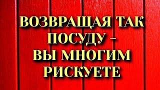 Возвращая ТАК посуду - Вы Многим Рискуете! Народные приметы, обычаи, запреты и суеверия.