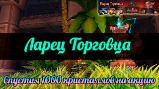 Аллоды Онлайн: Ларец Торговца. Спустил 1000 кристаллов на акцию.