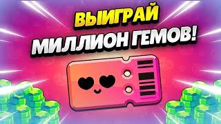  1 МИЛЛИОН ГЕМОВ В СОБЫТИИ СОВМЕСТНЫЙ БОЙ В БРАВЛ СТАРС | КЛЕО BRAWL STARS #BrawlTogether