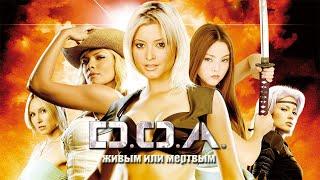 D.O.A.  Живым или мертвым HD 2006 DOA Dead or Alive