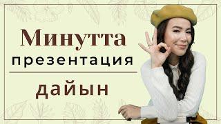 Минутта презентация дайын