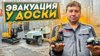 Эвакуация у доски | Excavator Recovery at the Blackboard