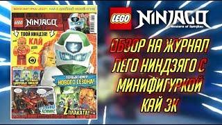 Обзор на журнал лего ниндзяго #2 с минифигуркой Кай зк