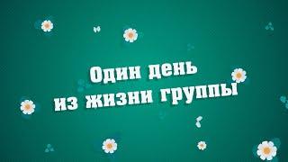 Один день из жизни группы - Солнышко  2022