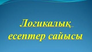 Қызықты логикалық есептер,сұрақтар.