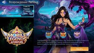 Возрождение Легенд - Глава 10. Темная Сторона Луны  Mobile Legends: Adventure