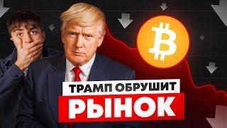 Трамп обвалит рынок КРИПТОВАЛЮТ и БИТКОИН | МАКСИМАЛЬНАЯ ЖАДНОСТЬ у толпы!