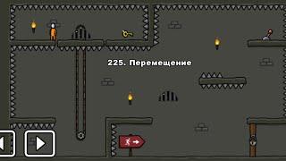 One level 3: Побег из тюрьмы - Уровень 225. Перемещение 