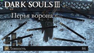 Dark Souls 3 PvP - Перья ворона  - ОТЛИЧНАЯ ВЕЩЬ!, но играть я с ней не умею...