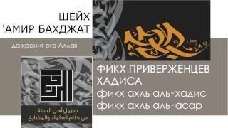 Шейх Амир Бахджат: Фикх приверженцев хадиса (ахлюль-хадис, ахлюль-асар) اللامذهبية