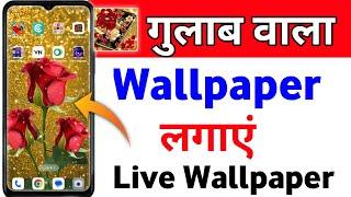 flower wallpaper kaise lagaye | rose live wallpaper kaise lagaen | ful wallpaper kaise lagaye