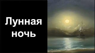 Лунная ночь. Подборки уроков со скидкой 90 процентов в описании ролика.