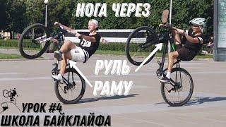 Трюки с ногами на заднем колесе. Школа Байклайфа урок №4 How to leg over the frame/bar