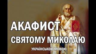 Акафист до святителя Миколая чудотворця