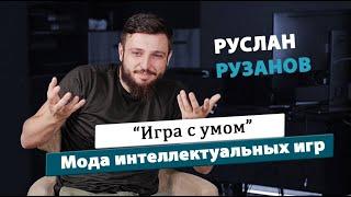 Руслан Игра с Умом