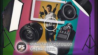 Смена цвета за минуту. Photoshop.