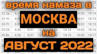 Время намаза в МОСКВЕ на сегодня АВГУСТ 2022 Август ойи намоз вактлари  Москва 2022 время молитвы