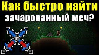 Как быстро найти зачарованный меч для крафта Зенита в Terraria 1.4?