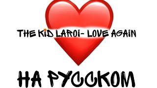 The Kid Laroi - Love Again (перевод на русский)