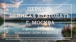 11.09.2024. Служение церкви «Великая Благодать» г. Москва.