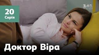 Доктор Віра. 20 серія