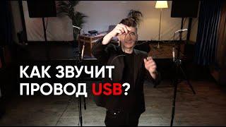 Audioquest vs Little Lab: как провода USB влияют на звук и причем тут цены. Слепой тест и прослушка