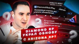 DIAMOND RP УКРАЛ ОБНОВЛЕНИЕ У ARIZONA RP? НОВЫЕ БИЗНЕСЫ И ДОМА В GTA SAMP!