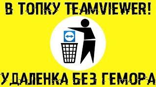 В топку TeamViewer!  Удаленка без прог и проблем!