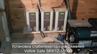 Установка стабилизатора напряжения Voltok Safe SRK12-15000