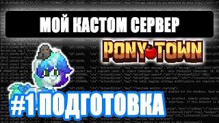 Создать СВОЙ КАСТОМ СЕРВЕР Pony Town - ЧАСТЬ 1 ПОДГОТОВКА