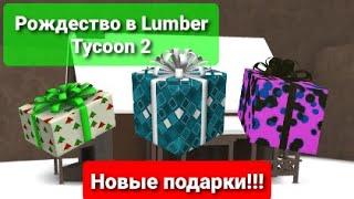 НОВОГОДНЕЕ ОБНОВЛЕНИЕ В ЛАМБЕР ТАЙКУН 2!!! | Рождество Lumber Tycoon 2 | Lumber Tycoon 2