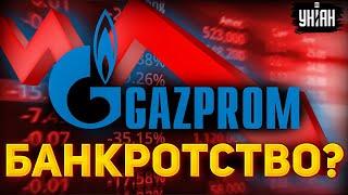 Дно пробито: Газпром объявляет о банкротстве! На российском газе ставят крест