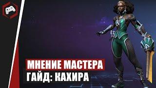 МНЕНИЕ МАСТЕРА #173: «beselmonster» (Гайд - Кахира) | Heroes of the Storm