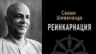 РЕИНКАРНАЦИЯ / Свами Шивананда. Веды. Философия. Перерождения. Колесо сансары