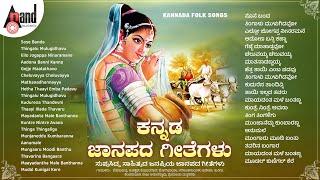 ಕನ್ನಡ ಜಾನಪದ ಗೀತೆಗಳು | ಸುಪ್ರಸಿದ್ಧ ಸಾಹಿತ್ಯದ ಜನಪ್ರಿಯ ಜಾನಪದ ಗೀತೆಗಳು | KANNADA FOLK SONGS