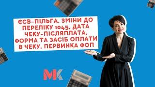 ЄСВ-пільга, зміни до переліку 1045, дата чеку-післяплата, форма та засіб оплати в чеку, первинка ФОП