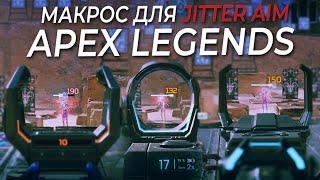 Jitter Aim \ Джиттер Аим МАКРОС для Apex Legends. Bloody, X7, Logitech, Razer.