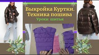 ДЕЛАЕМ ВЫКРОЙКУ И ШЬЕМ КУРТКУ. Техника пошива куртки. Часть№1. Уроки Моделирования