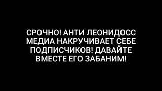 СРОЧНО! АНТИ ЛЕОНИДОСС МЕДИА НАКРУЧИВАЕТ СЕБЕ ПОДПИСЧИКОВ! ДАВАЙТЕ ВМЕСТЕ ЕГО ЗАБАНИМ!