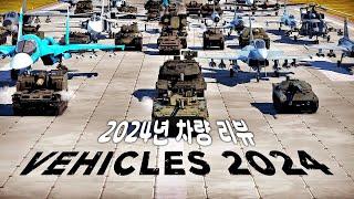 워썬더 2024년 차량 리뷰