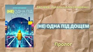 АУДІОКНИГА УКРАЇНСЬКОЮ / «(не) одна під дощем» Ангеліна Александренко/Пролог/Аудіокнига українською