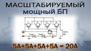 Масштабируемый регулируемый блок питания, 20-30 ампер