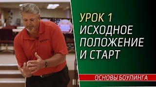 Урок 1. ОСНОВЫ БОУЛИНГА. Исходное положение и старт