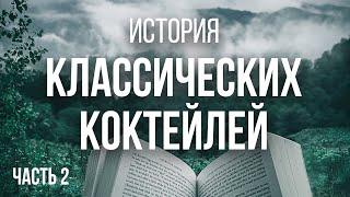 Лекции в Mai Tai: Истории классических коктейлей (2/8)